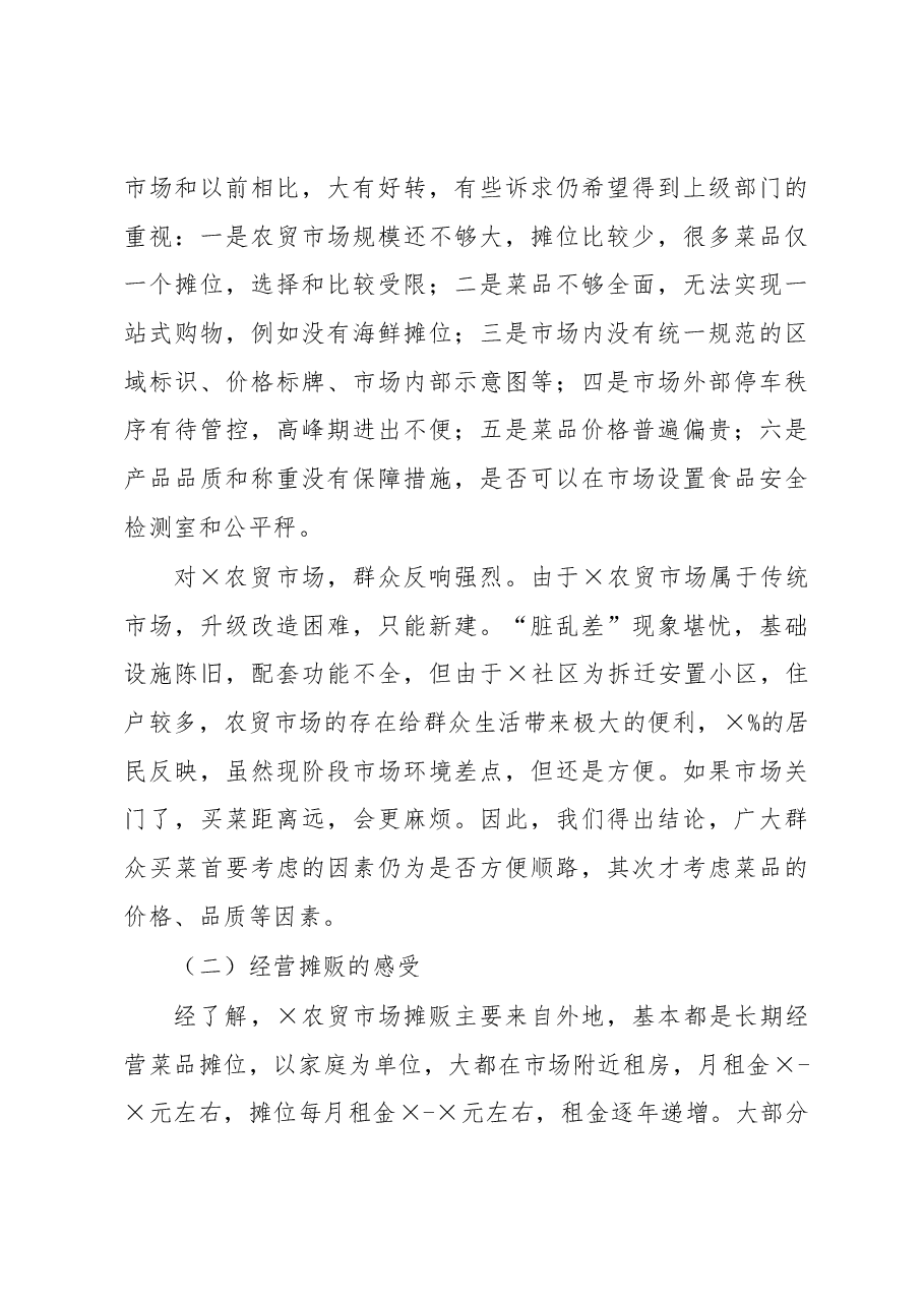 关于农贸市场建设与管理问题的调研分析报告.docx,第3页预览