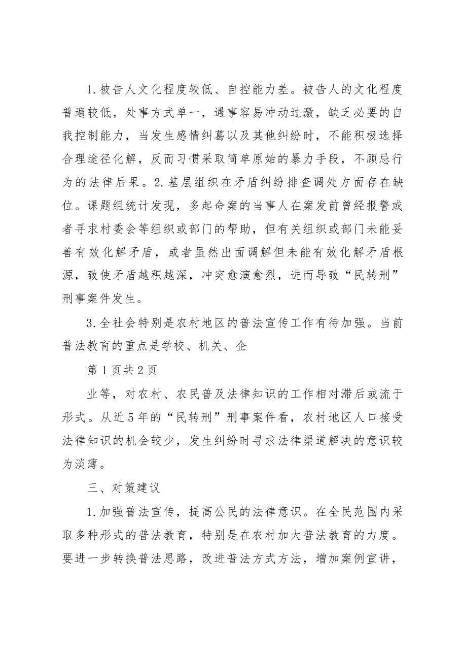 及时化解民事纠纷__切实防范矛盾激化_课题组成员__刘娟__王学文__胡科刚.docx,第3页预览