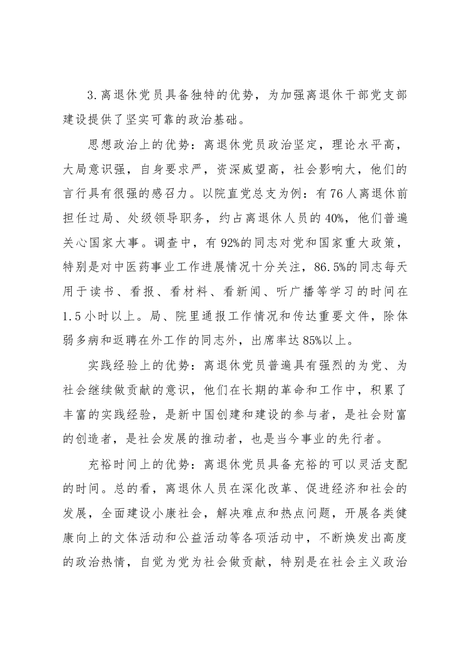 关于对科研院所离退休党员管理和发挥作用的调研.docx,第4页预览
