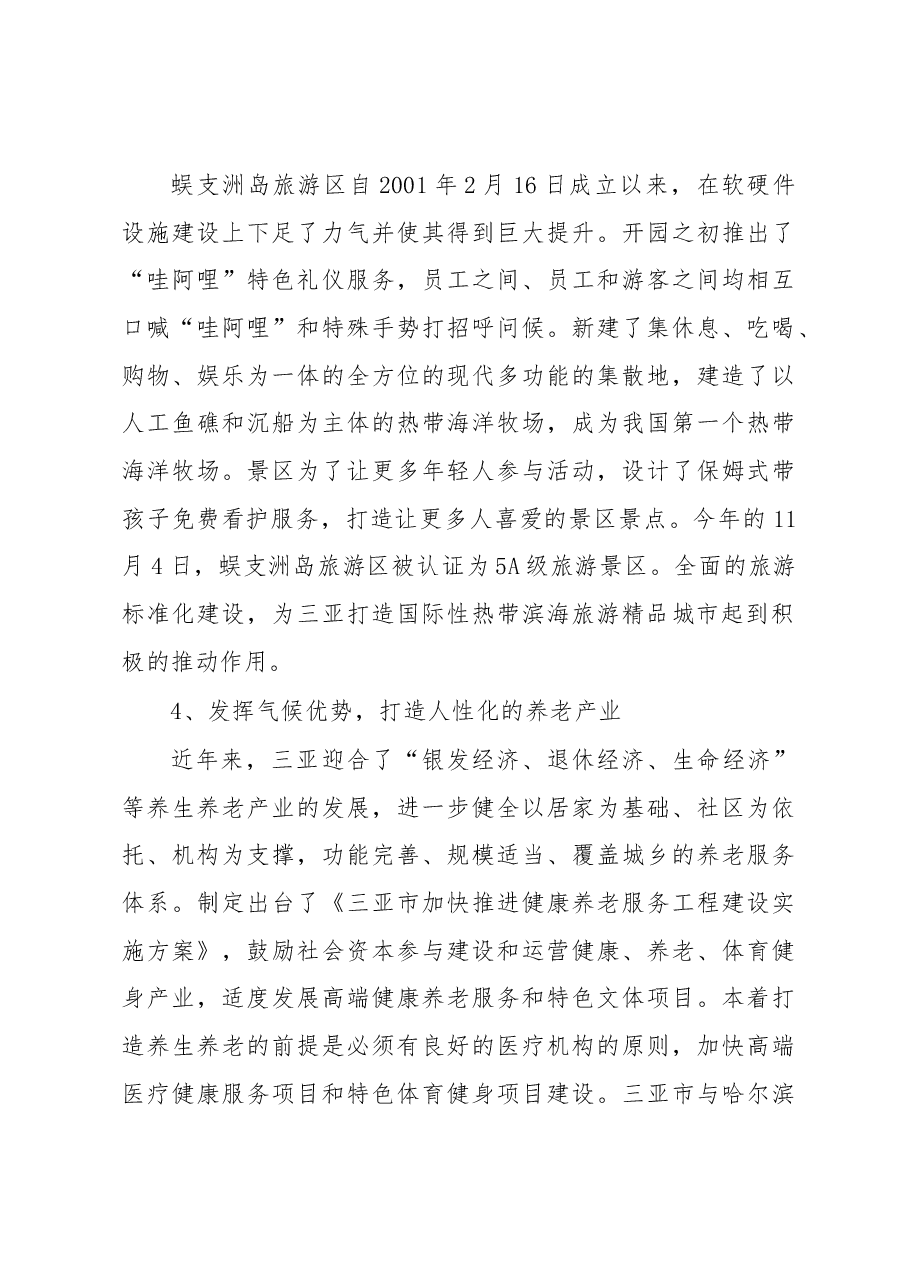 关于赴三亚乌镇考察旅游业发展的报告.docx,第4页预览