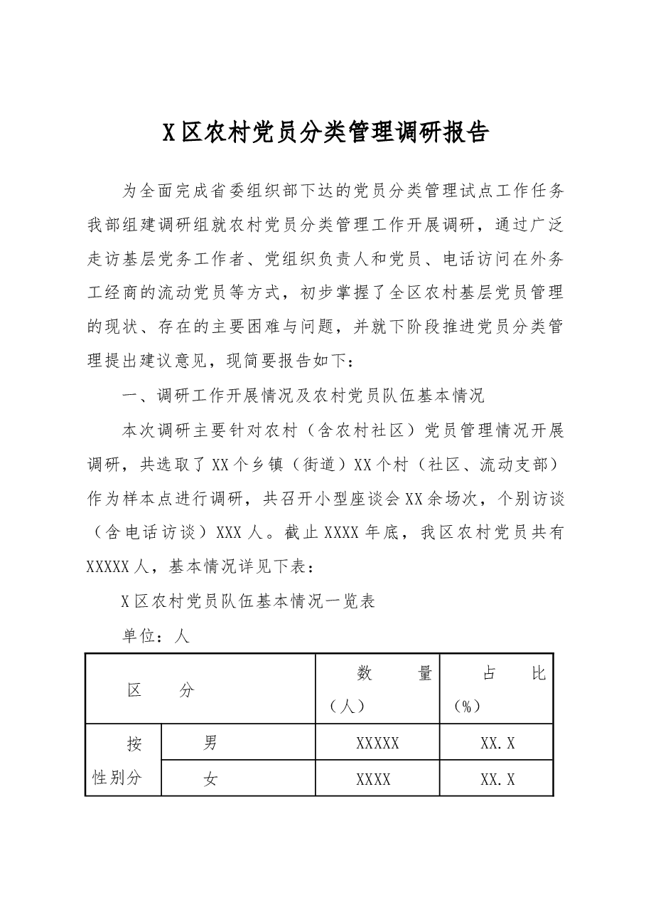 X区农村党员分类管理调研报告.docx,第1页预览