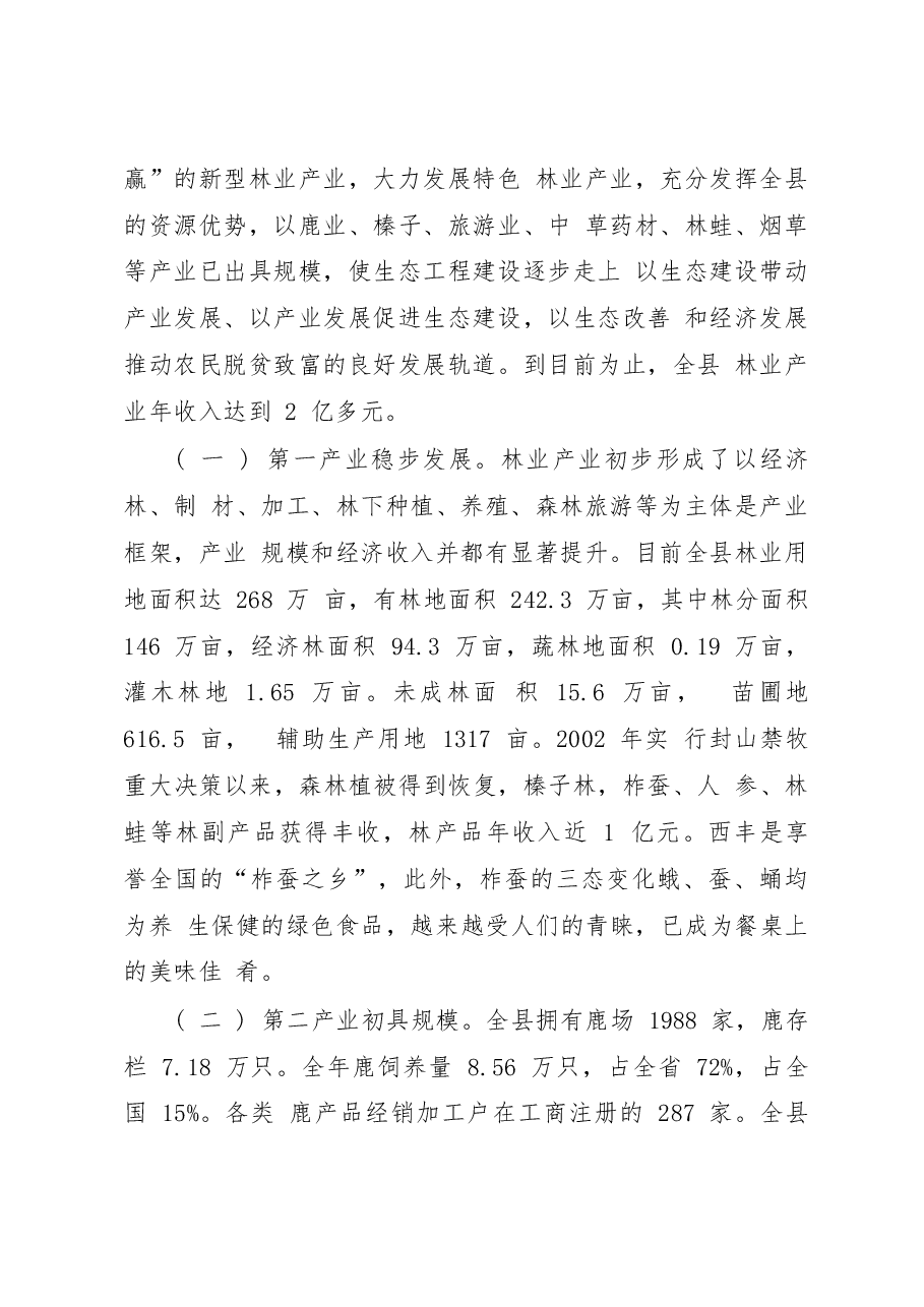 关于西丰县林业发展的调研报告_王冬梅.docx,第2页预览