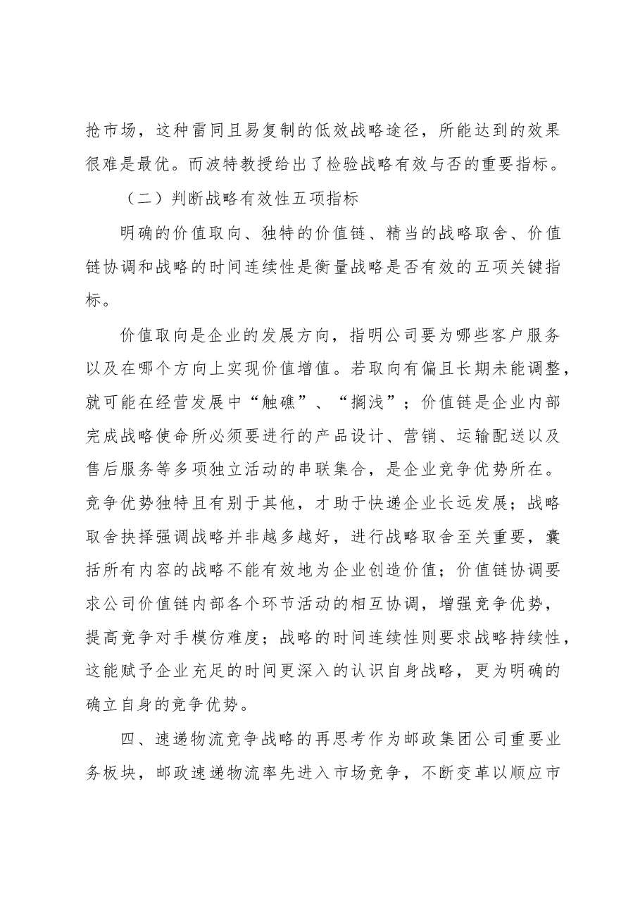邮政速递物流打造金牌“国家队”竞争战略再思考.docx,第4页预览