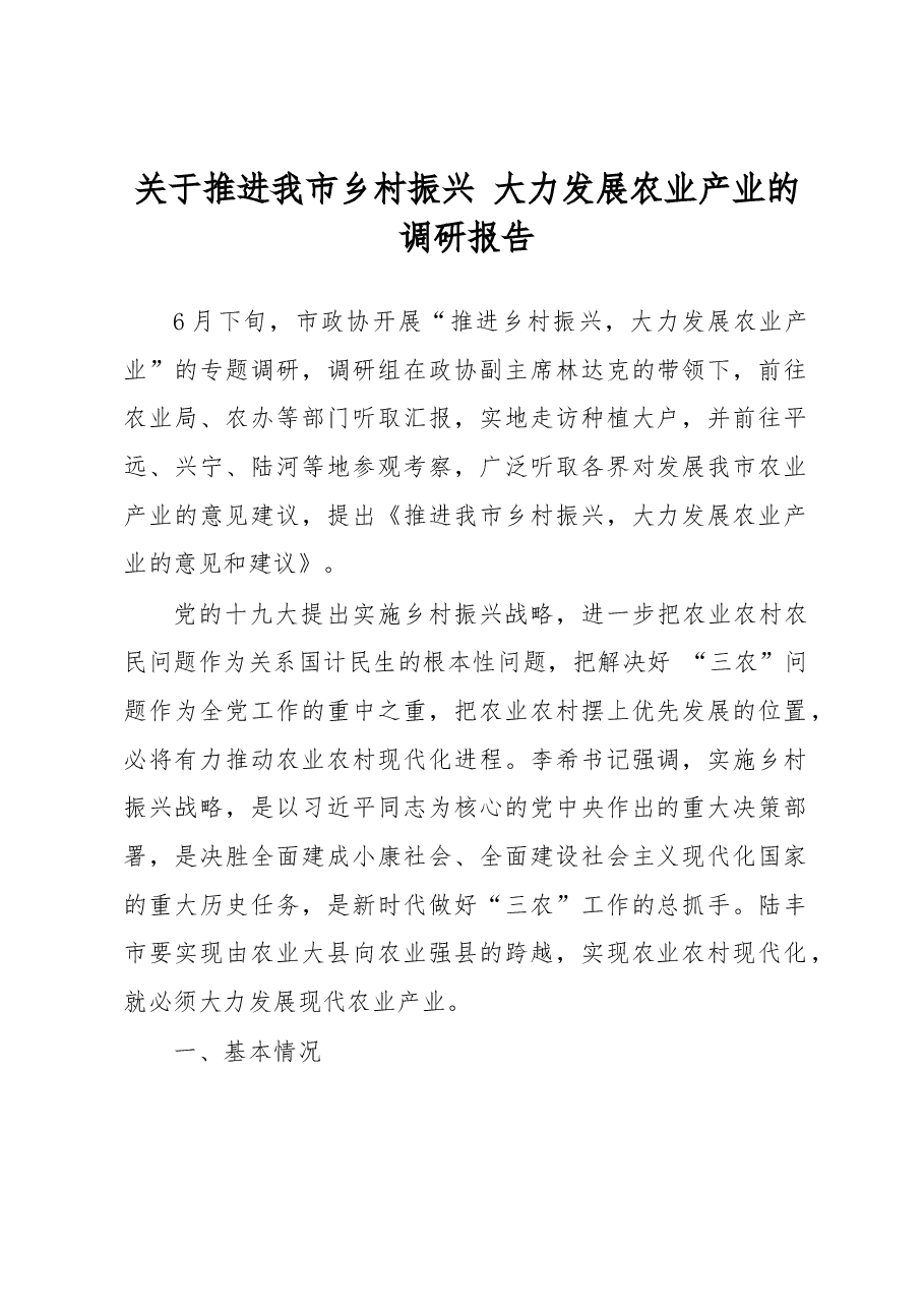 关于推进我市乡村振兴 大力发展农业产业的调研报告.docx,第1页预览
