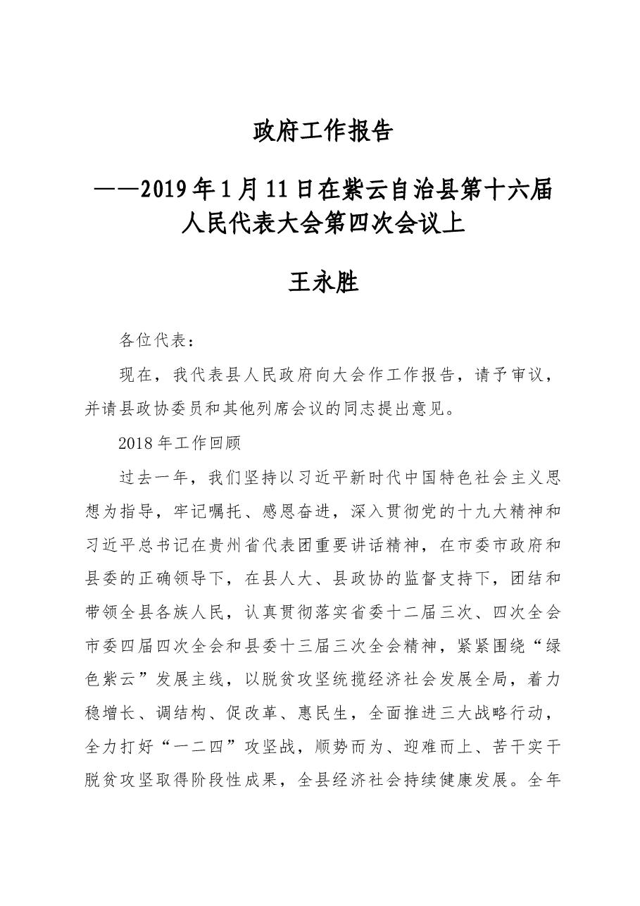 2019年紫云县人民政府工作报告(全文).docx,第1页预览