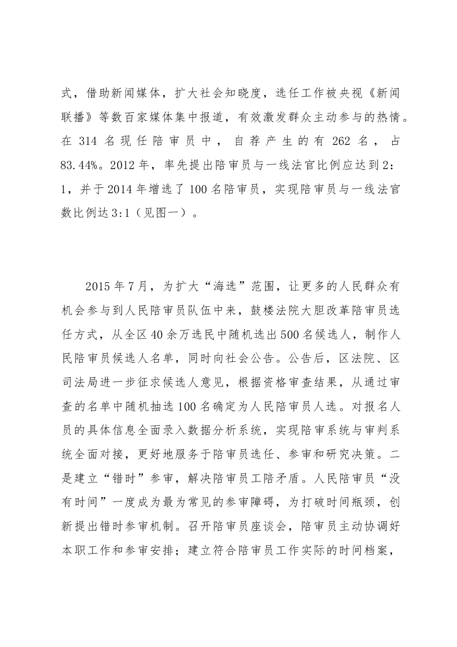 完善陪审工作机制 保障公民参与司法.docx,第3页预览