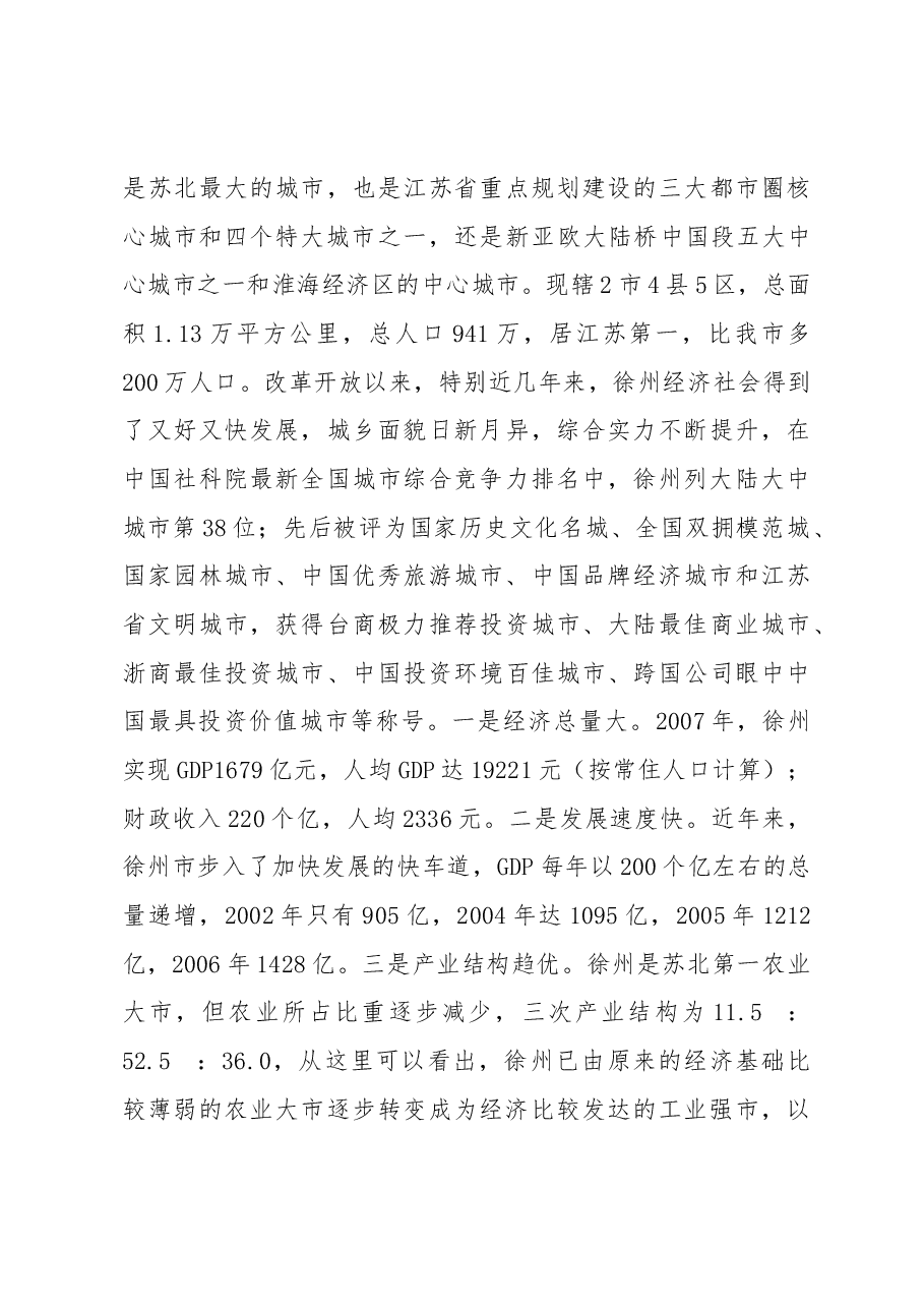 市委书记XXX关于赴上海、徐州招商和学习考察的报告.docx,第3页预览
