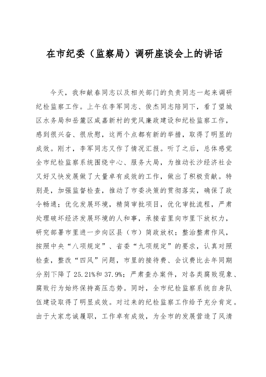 在市纪委(监察局)调研座谈会上的讲话.doc,第1页预览