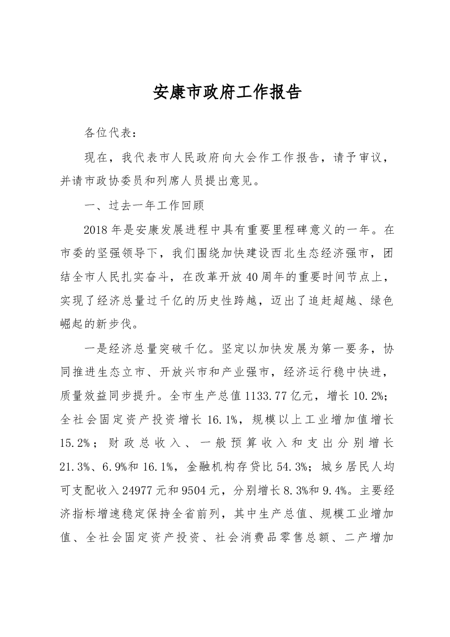 安康市政府工作报告.docx,第1页预览