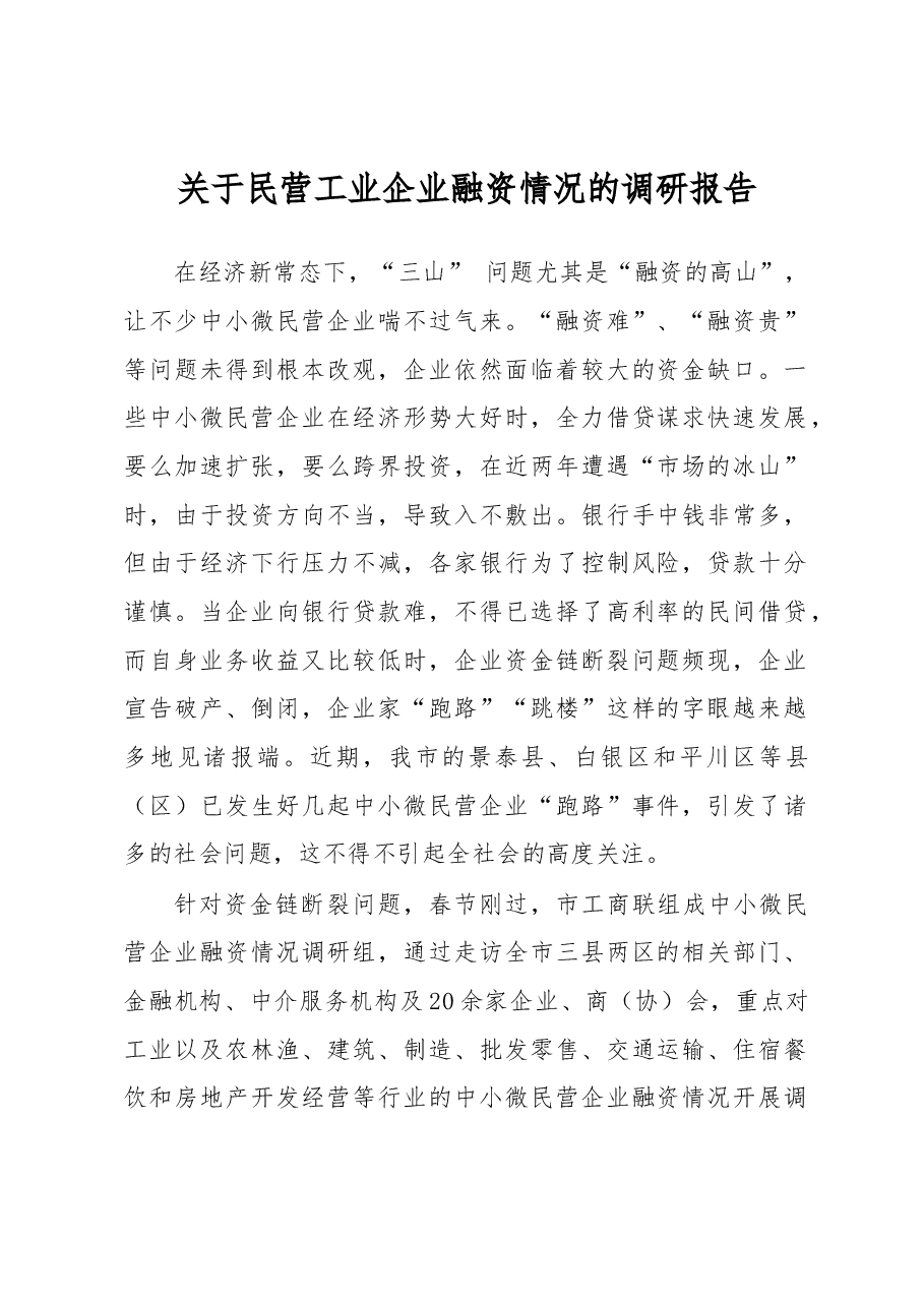 关于民营工业企业融资情况的调研报告2.docx,第1页预览