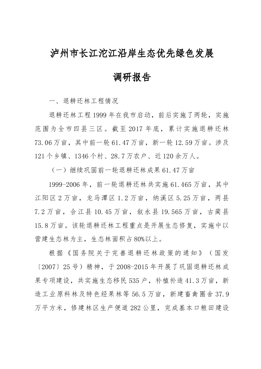 泸州市长江沱江沿岸生态优先绿色发展调研报告.docx,第1页预览