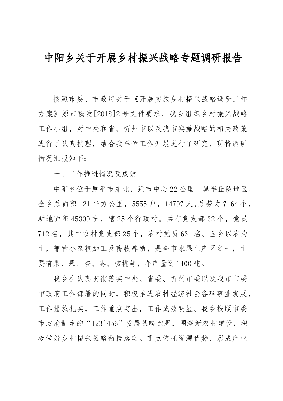 中阳乡关于开展乡村振兴战略专题调研报告.docx,第1页预览