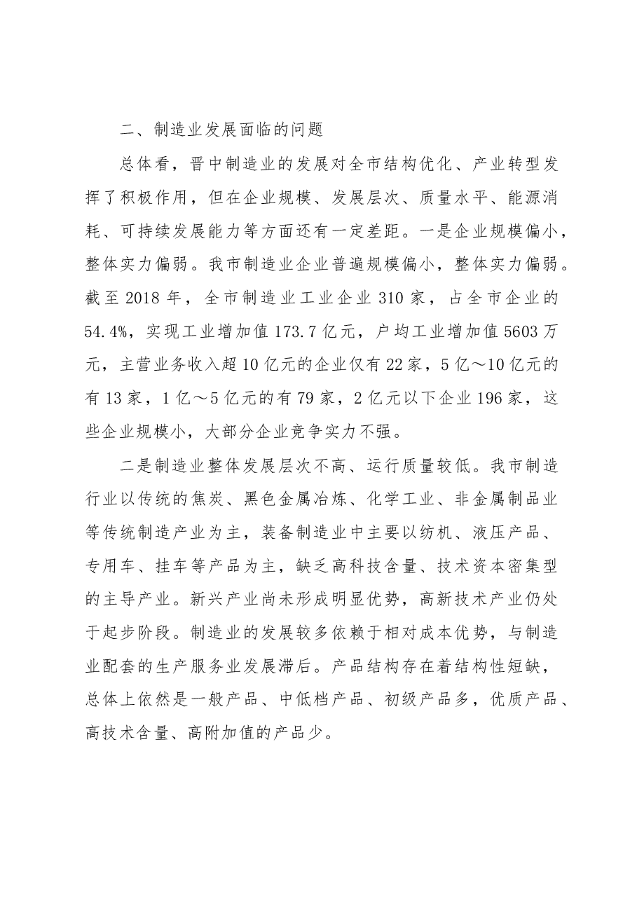推进晋中制造业高质量发展的调研报告.docx,第3页预览
