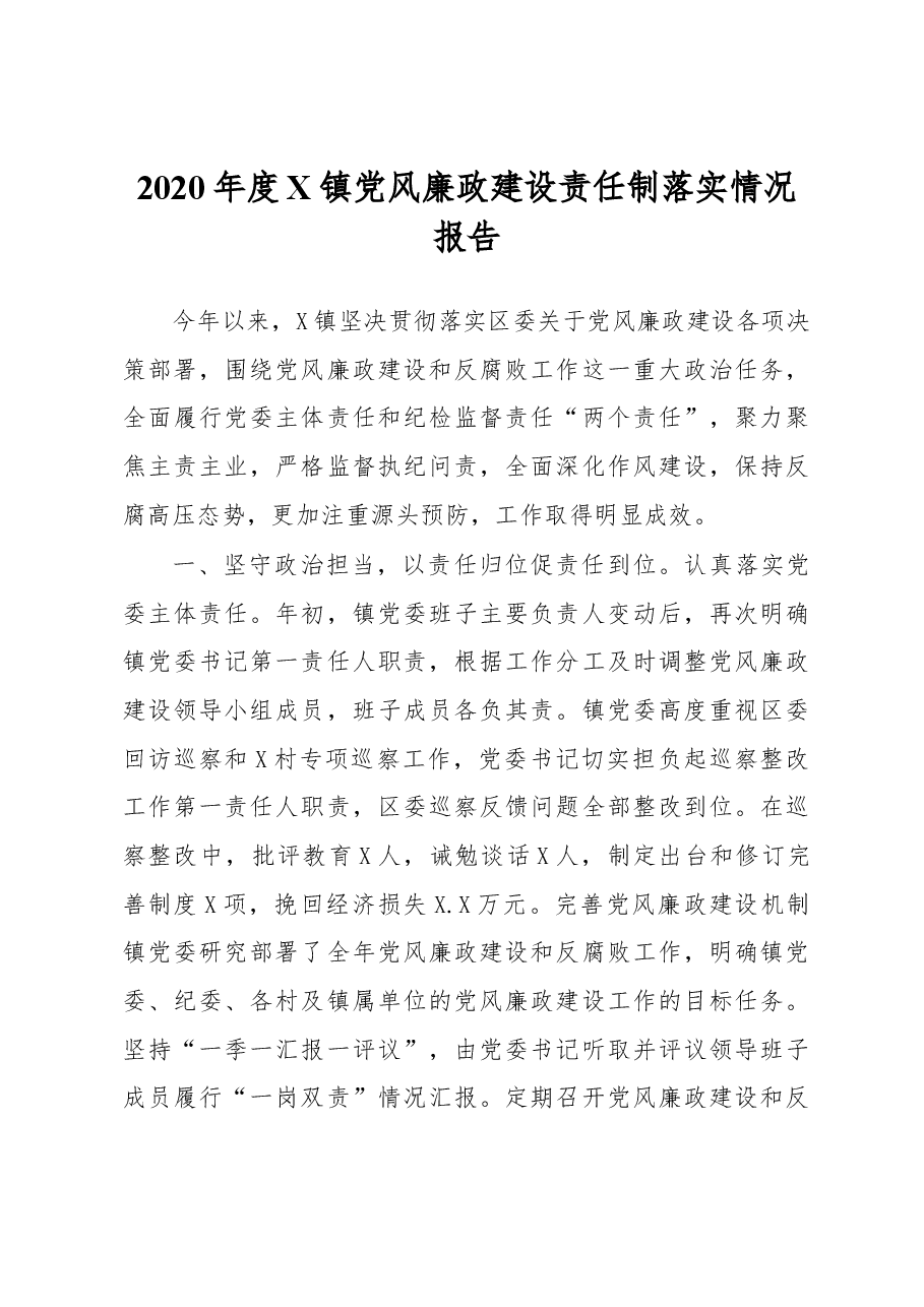 2020年度X镇党风廉政建设责任制落实情况报告.docx,第1页预览