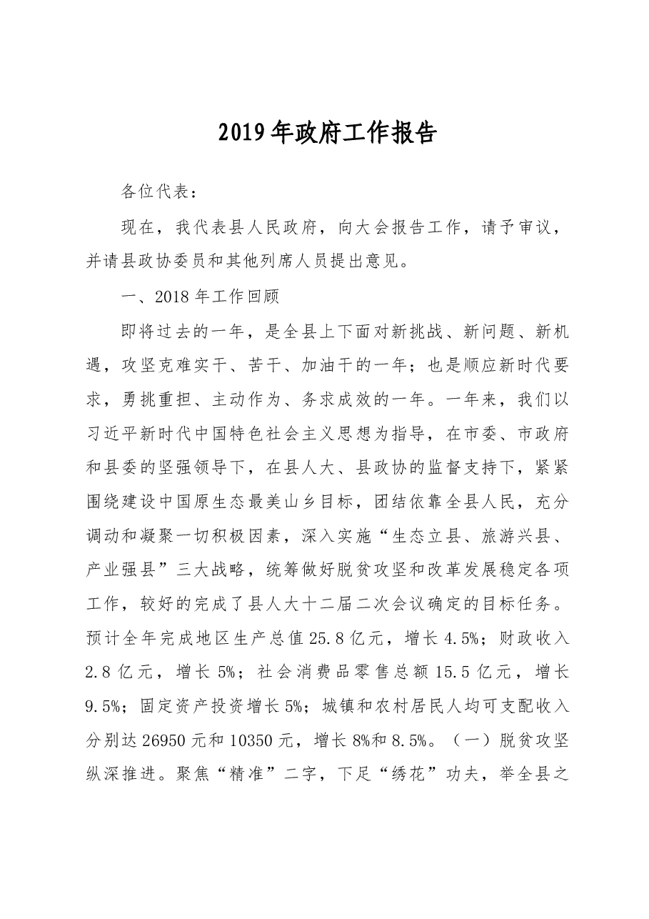 2019年石台县政府工作报告(全文).docx,第1页预览