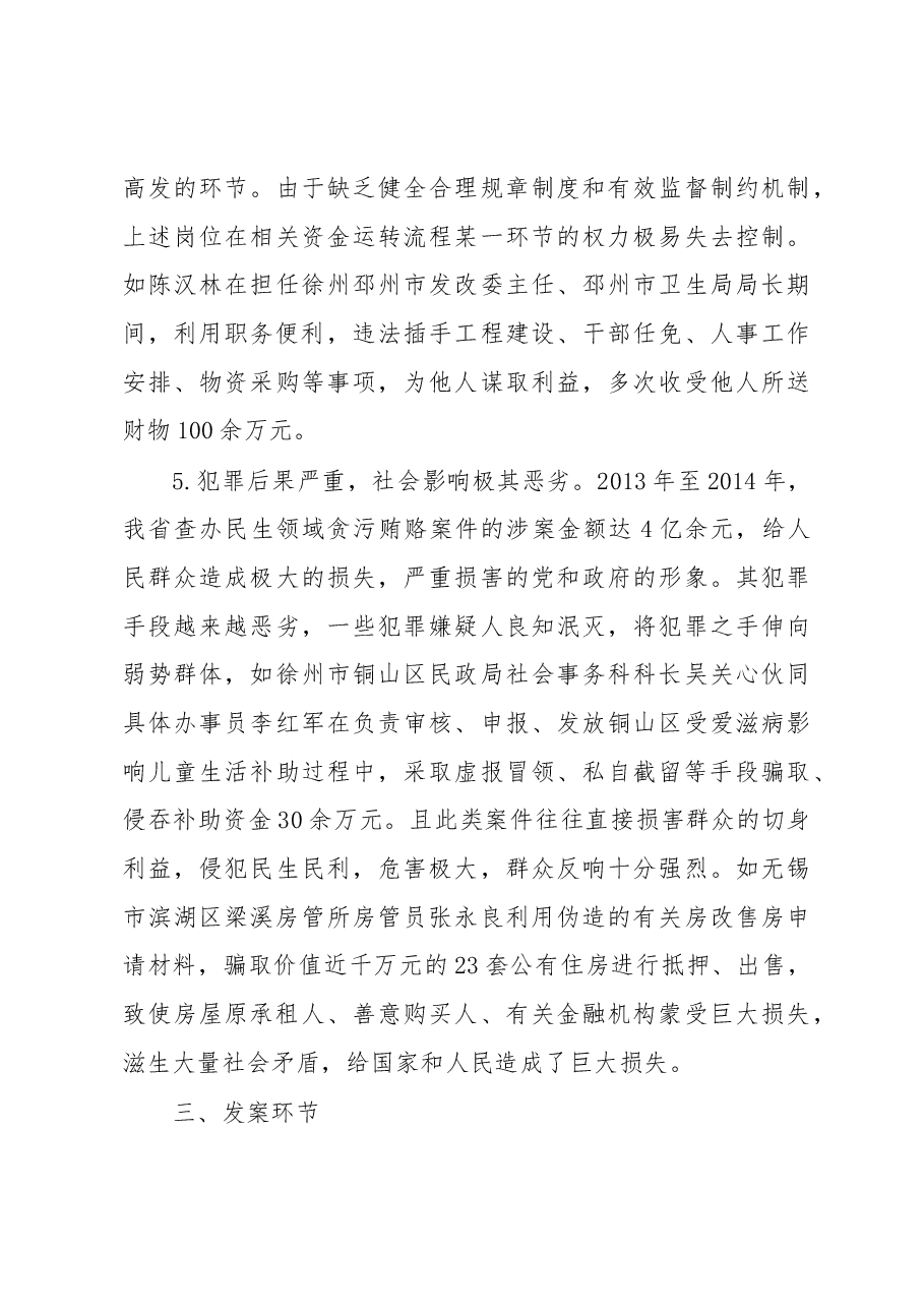 民生领域贪污贿赂犯罪情况分析.docx,第4页预览