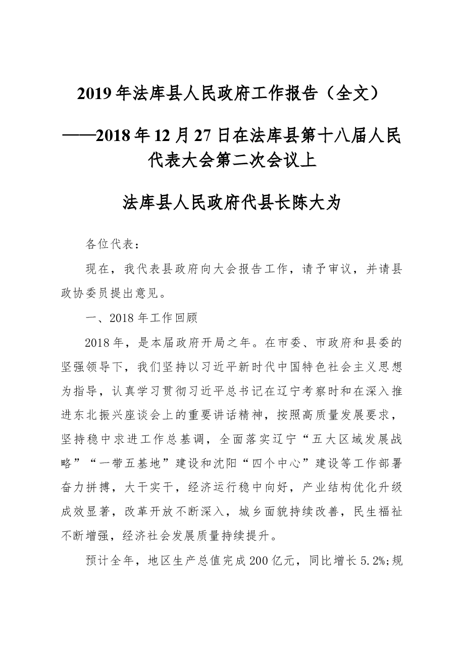2019年法库县人民政府工作报告(全文).docx,第1页预览