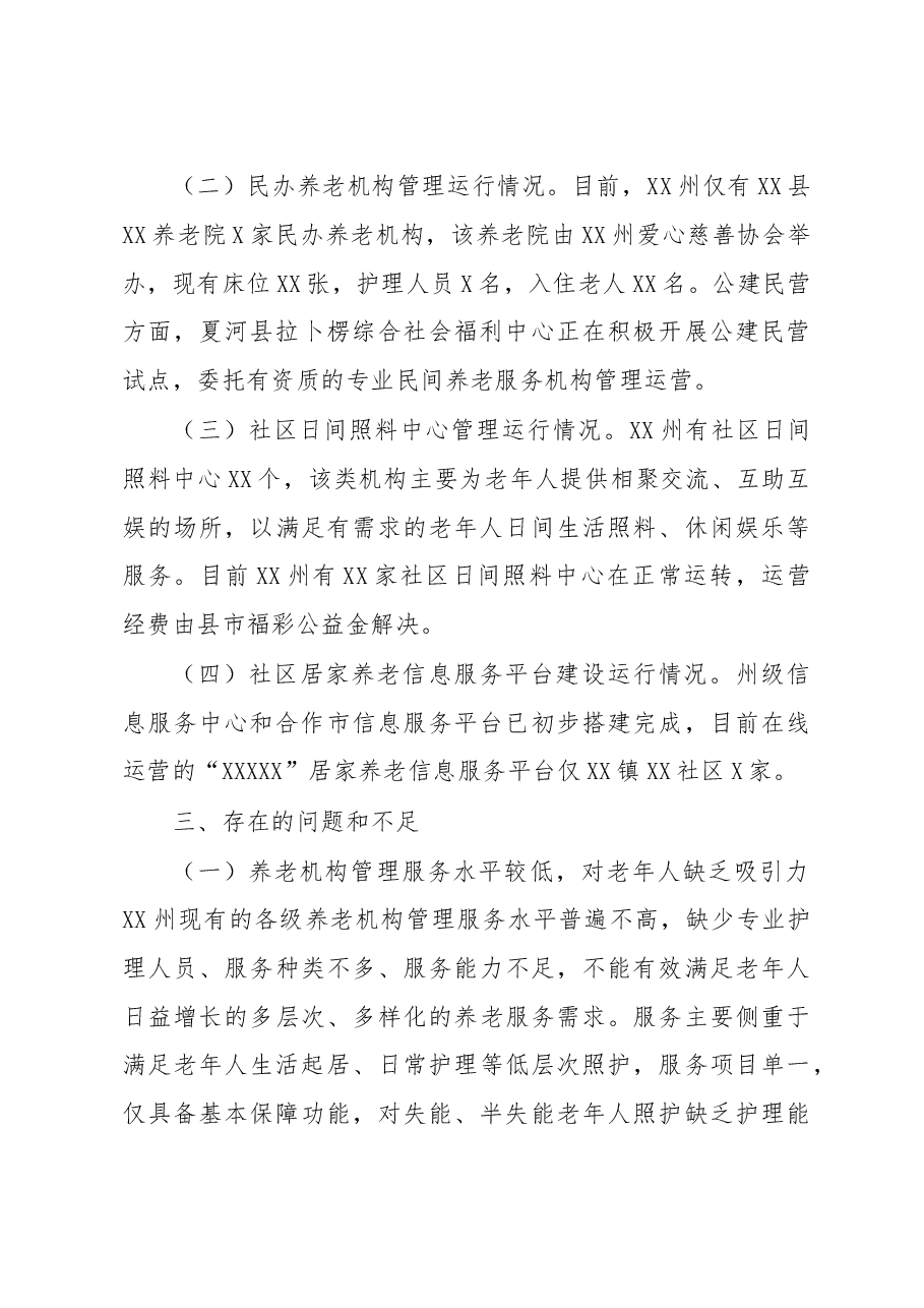 养老机构建设管理和运行情况的调研报告.doc,第3页预览