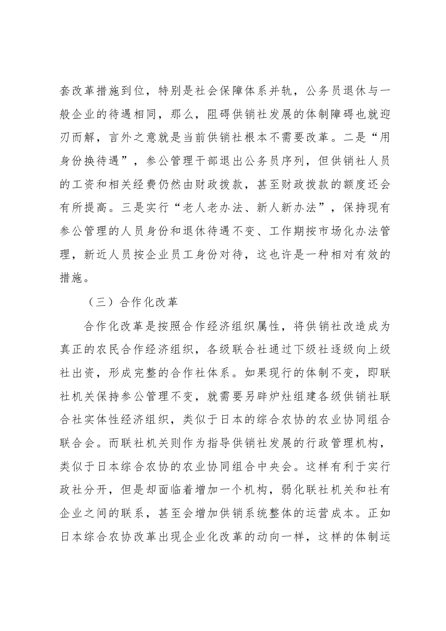 新一轮供销合作社改革路径探析.docx,第4页预览