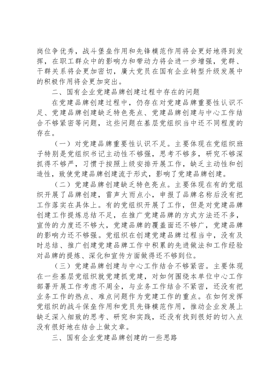 新形势下国有企业党建品牌创建调研报告.docx,第2页预览