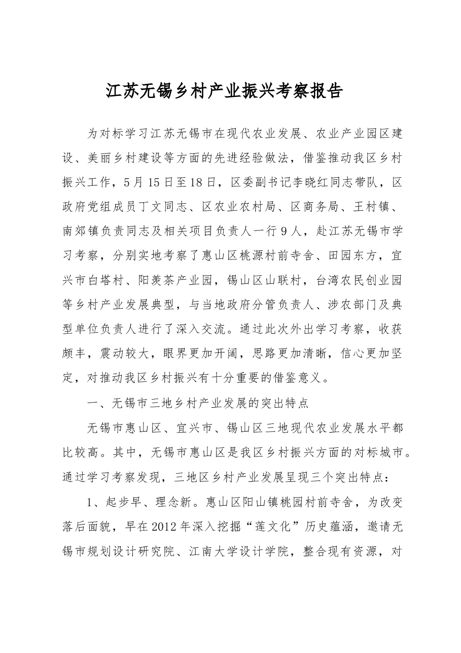 江苏无锡乡村产业振兴考察报告.doc,第1页预览