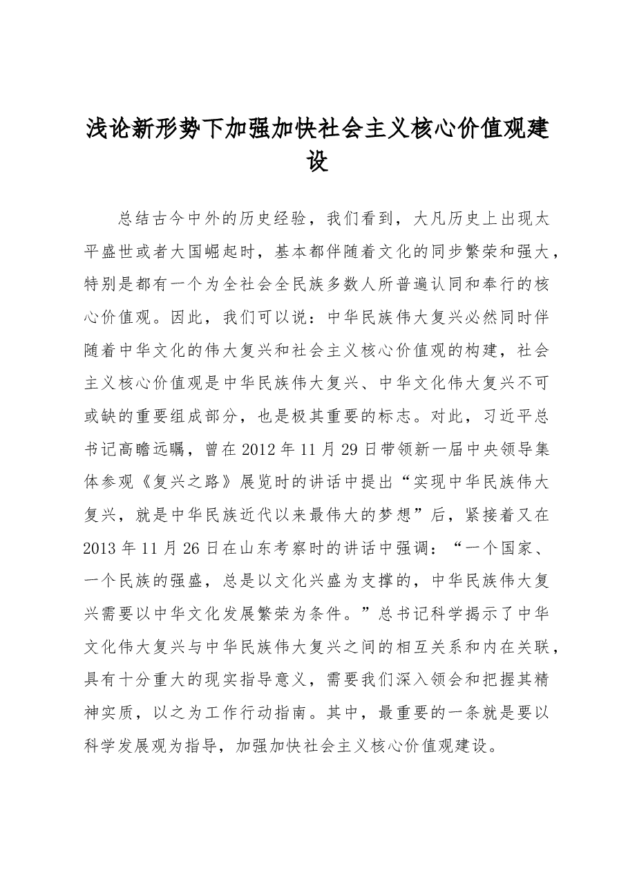 浅论新形势下加强加快社会主义核心价值观建设.docx,第1页预览