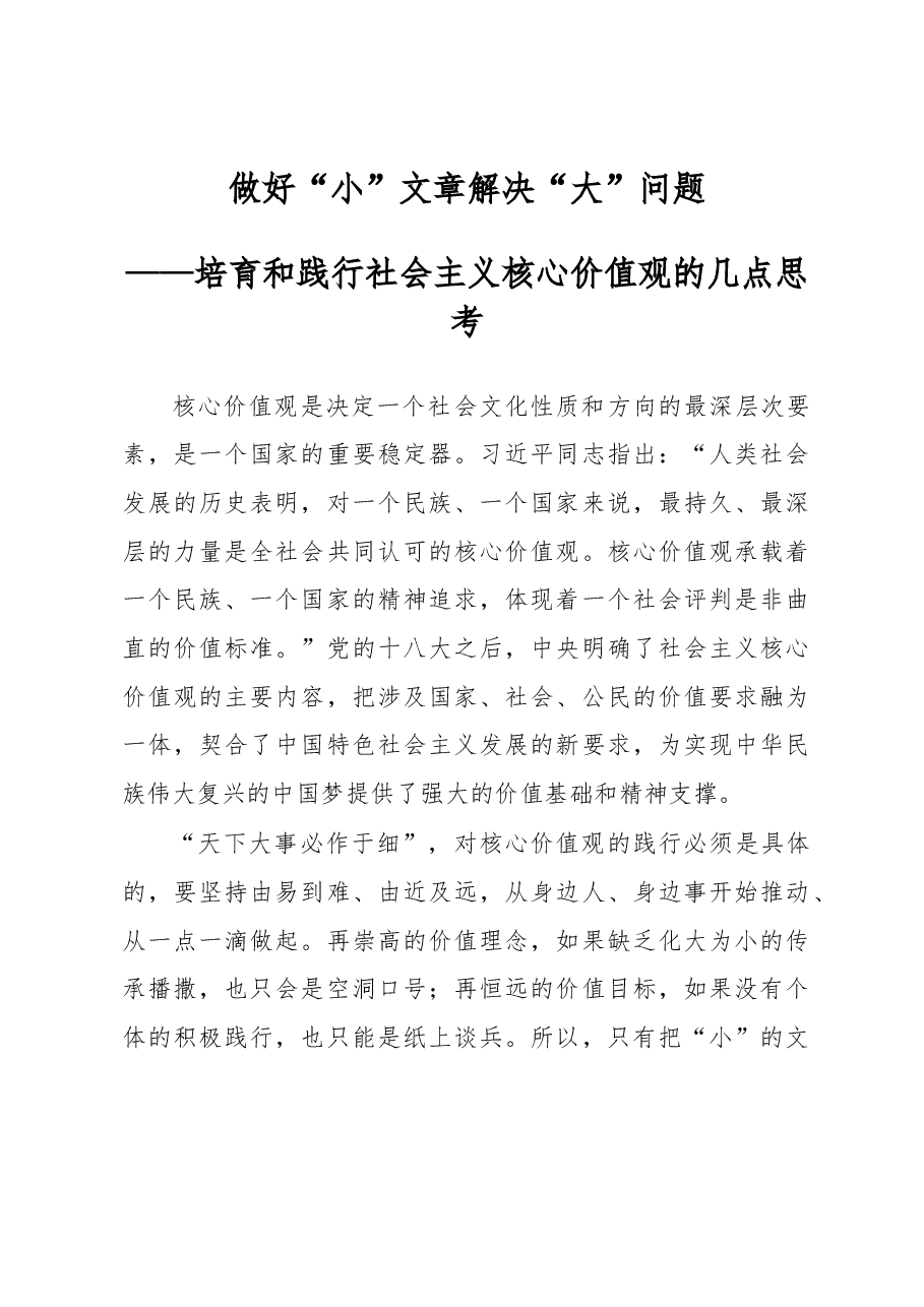 做好“小”文章 解决“大”问题——培育和践行社会主义核心价值观的几点思考.docx,第1页预览