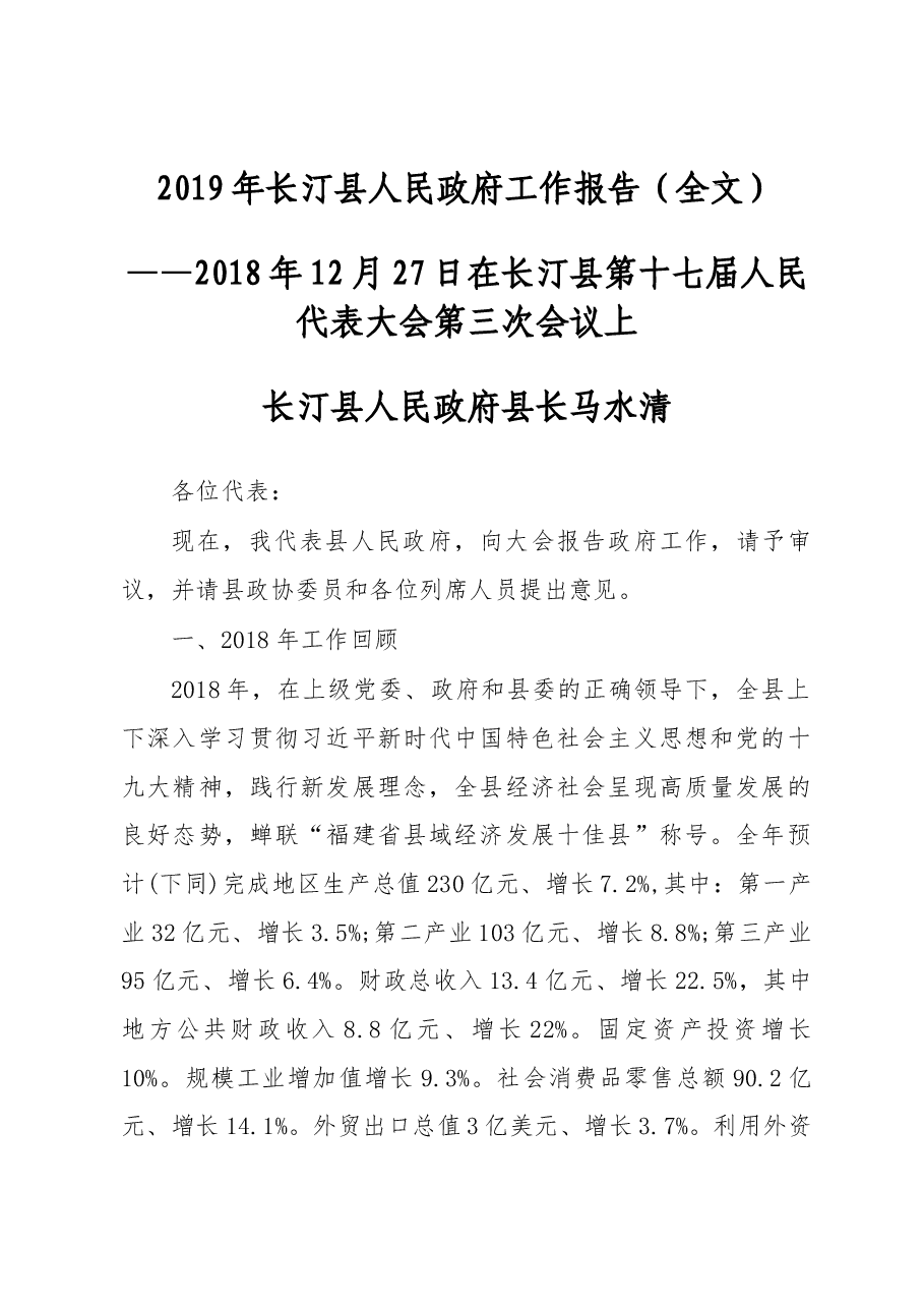 2019年长汀县人民政府工作报告（全文）.docx，第1页预览