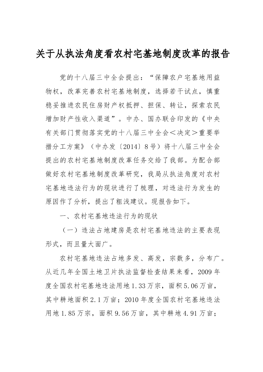 关于从执法角度看农村宅基地制度改革的报告.docx,第1页预览