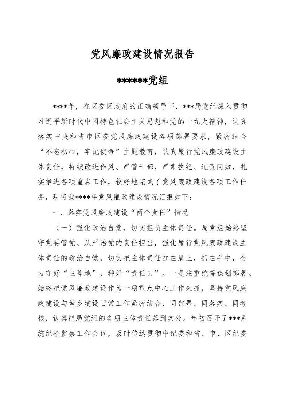 党风廉政建设报告.doc,第1页预览
