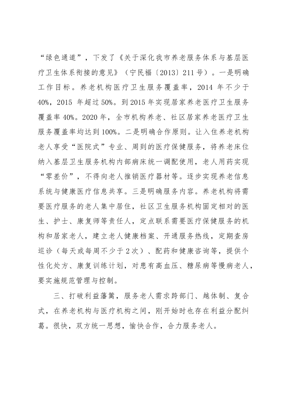 民政卫生“联姻”,“医养融合”暖——江苏省南京市探索“医养融合”经验.docx,第3页预览