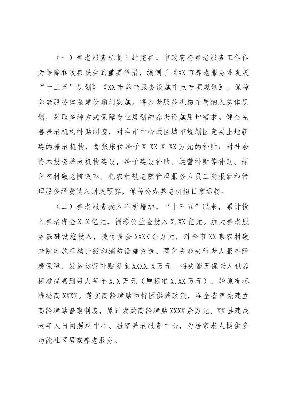 养老服务体系建设情况调研报告.docx,第2页预览