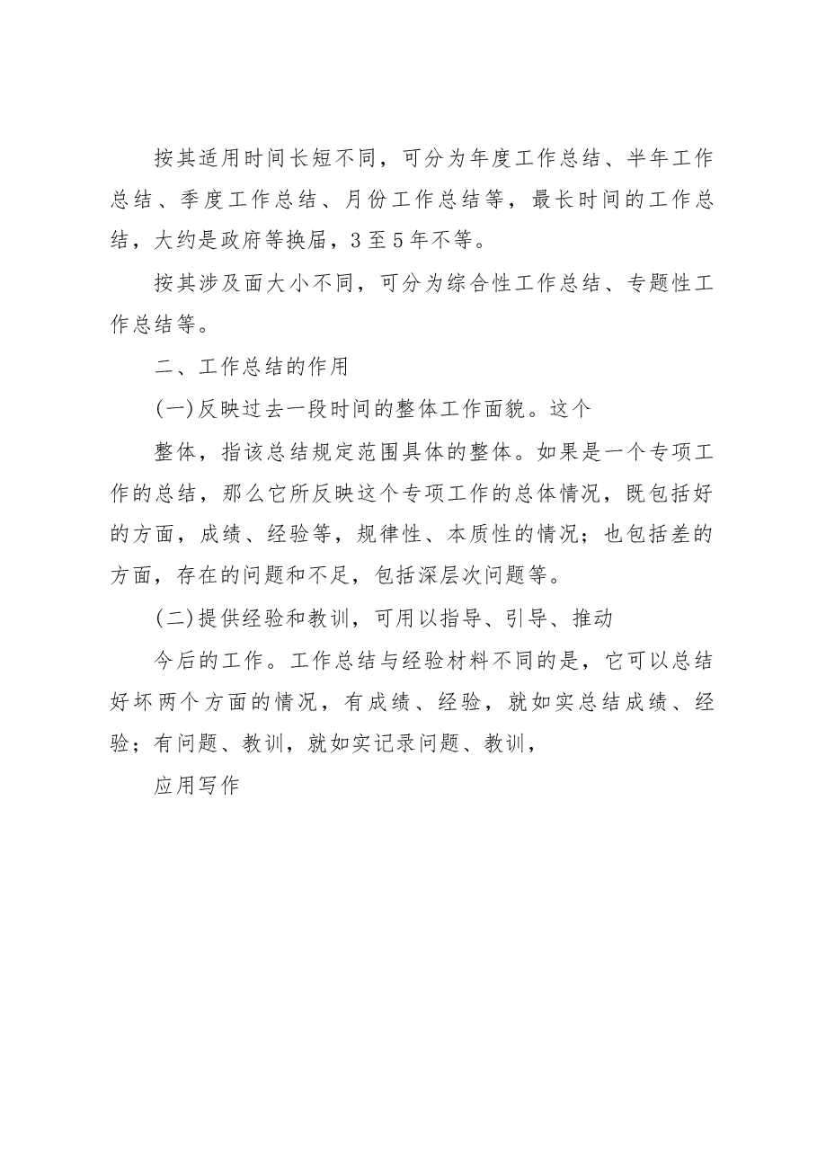 调研写作实用技术(九)——怎样写好工作总结.docx,第2页预览