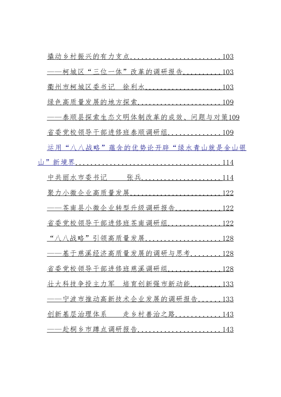 浙江各级领导调研报告汇编.doc,第3页预览