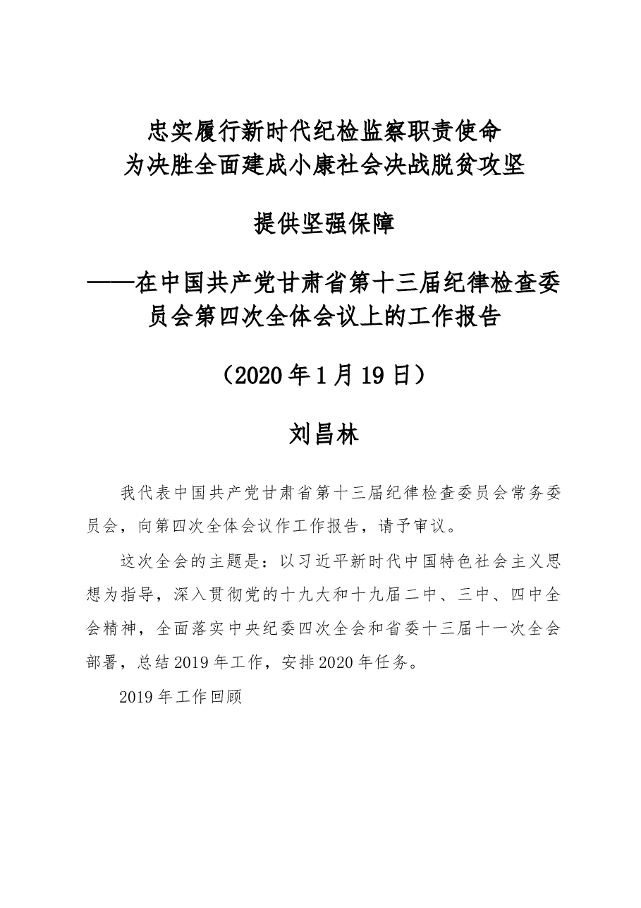 2020甘肃纪委工作报告.docx,第1页预览