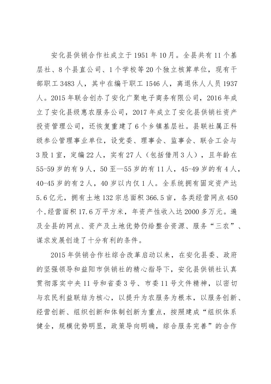 关于供销合作社参与“乡村振兴战略”的调研报告.docx,第2页预览