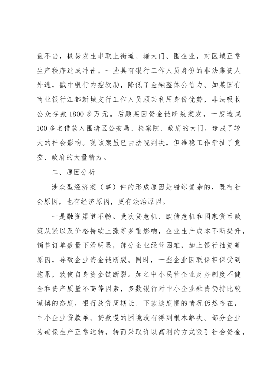 涉众型经济案(事)件预防和处置的法治逻辑.docx,第4页预览