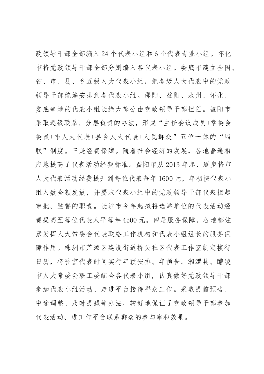 关于全省市县乡人大代表中的党政领导干部参加代表小组活动、走进代表联系群众工作平台情况的调研报告.docx,第3页预览
