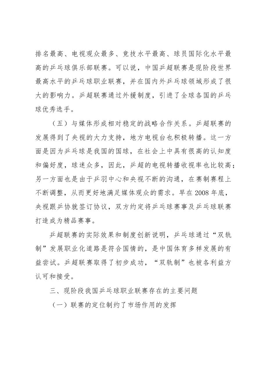 我国乒乓球超级联赛的职业化研究.docx，第4页预览