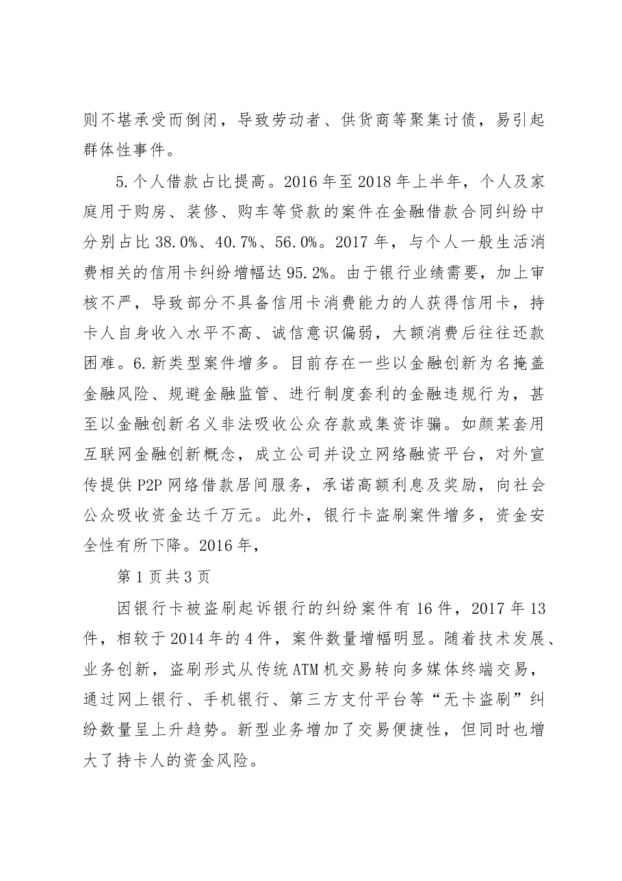 江苏苏州吴中区法院关于涉金融借款纠纷案件审理情况的调研报告.docx,第3页预览