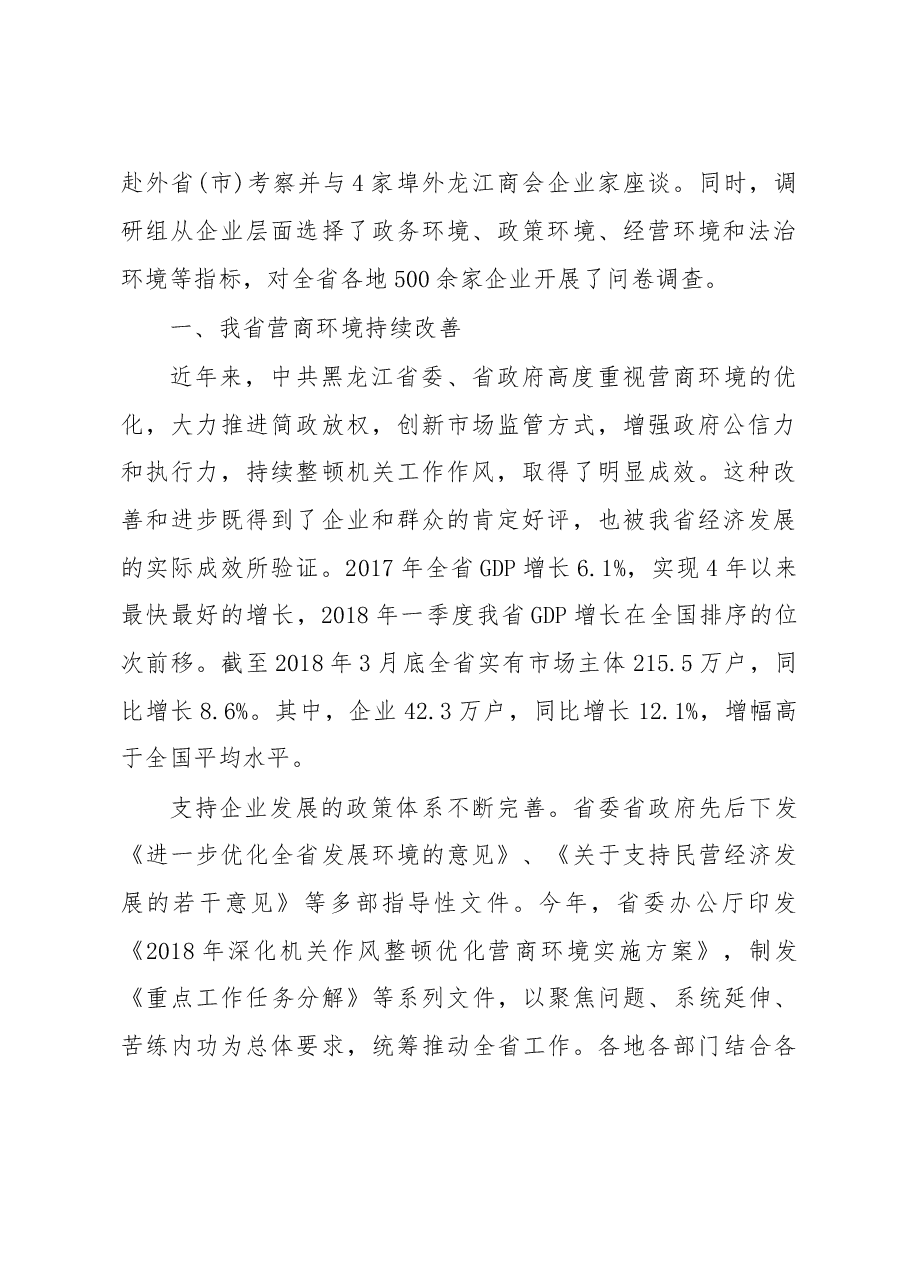 省政协关于深化作风整顿优化营商环境的调研报告.doc,第2页预览