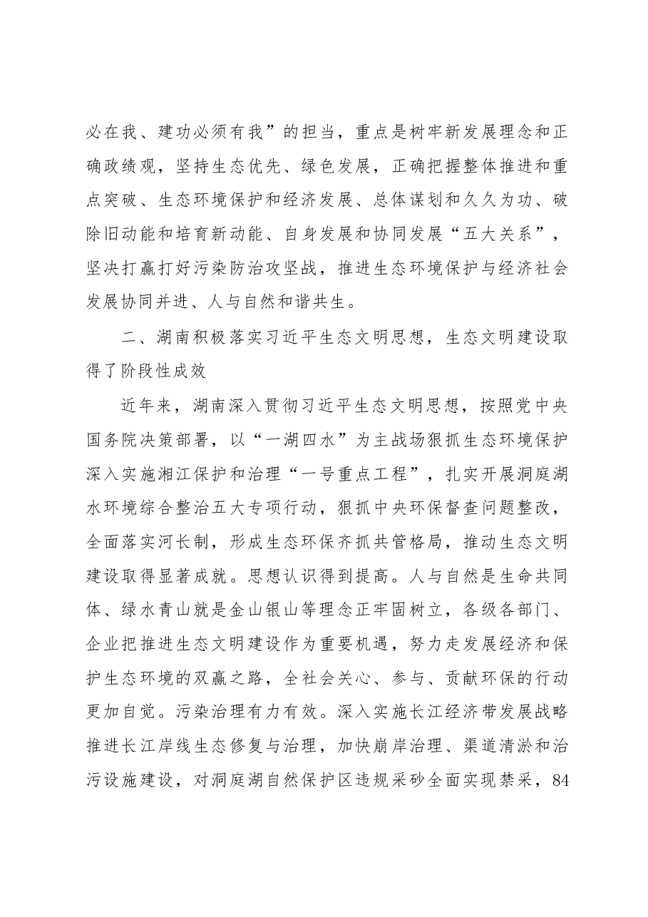深入贯彻习近平生态文明思想 加快建设富饶美丽幸福新湖南.docx,第4页预览