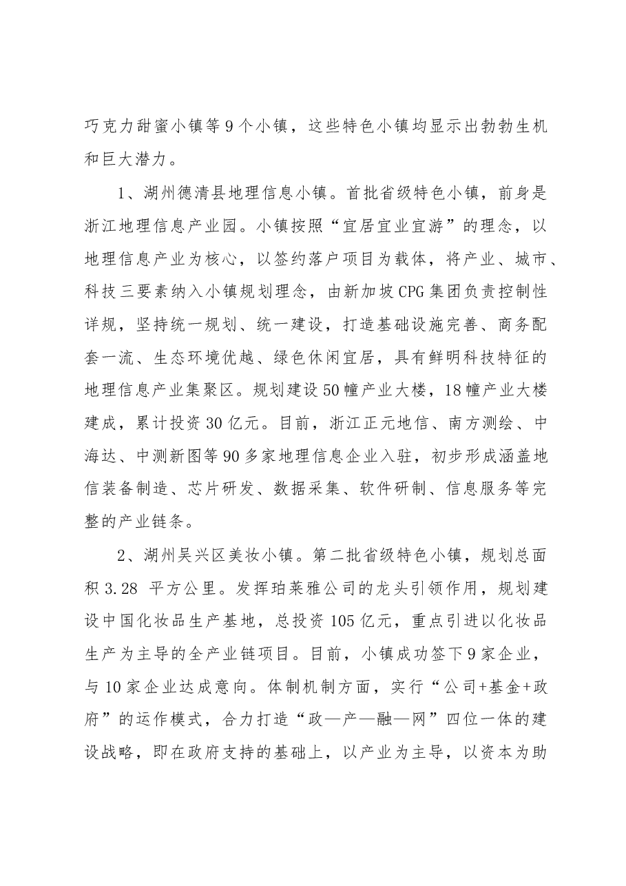 关于赴浙江部分特色小镇学习考察情况的报告.doc,第3页预览