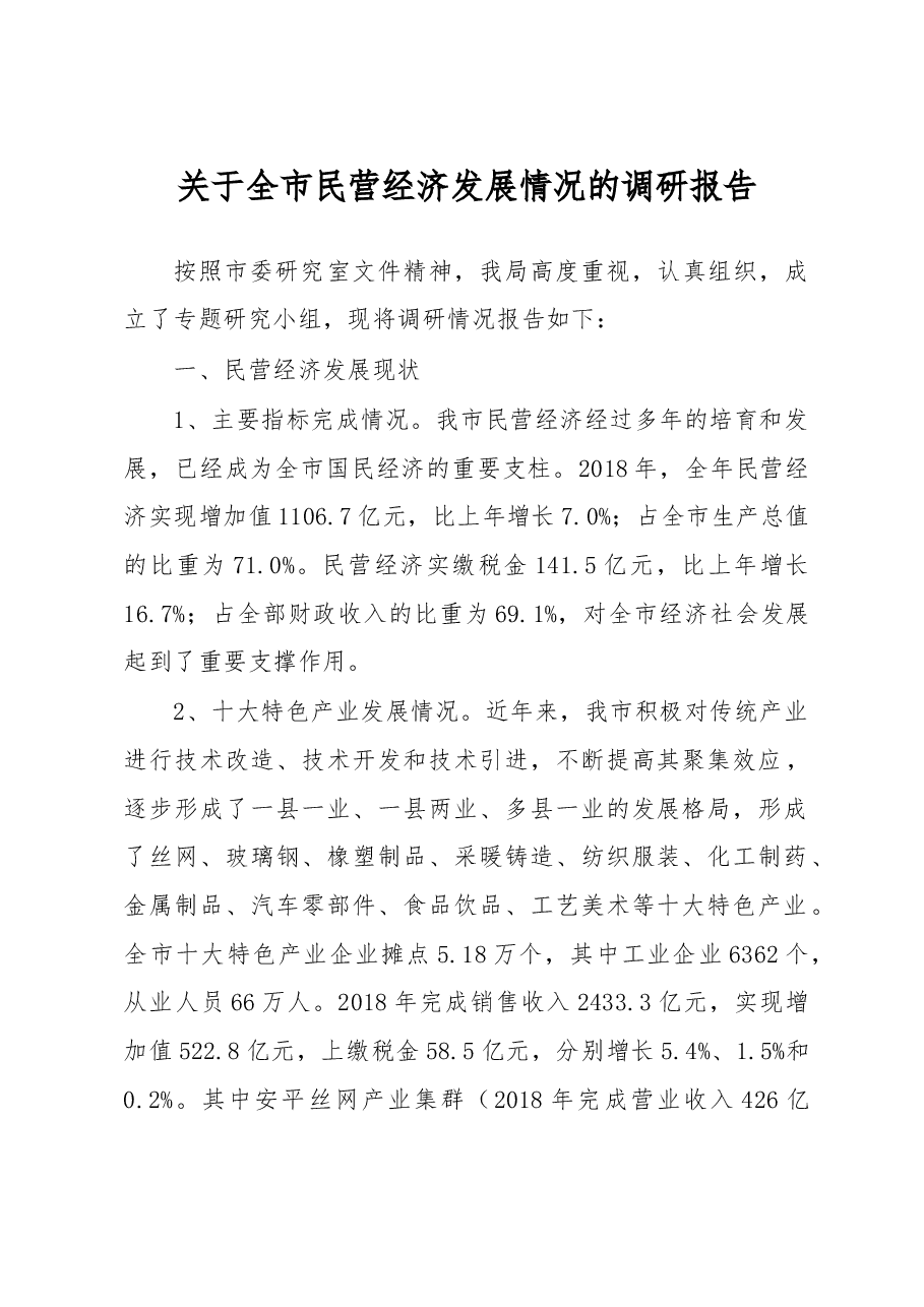 关于全市民营经济发展情况的调研报告.doc,第1页预览