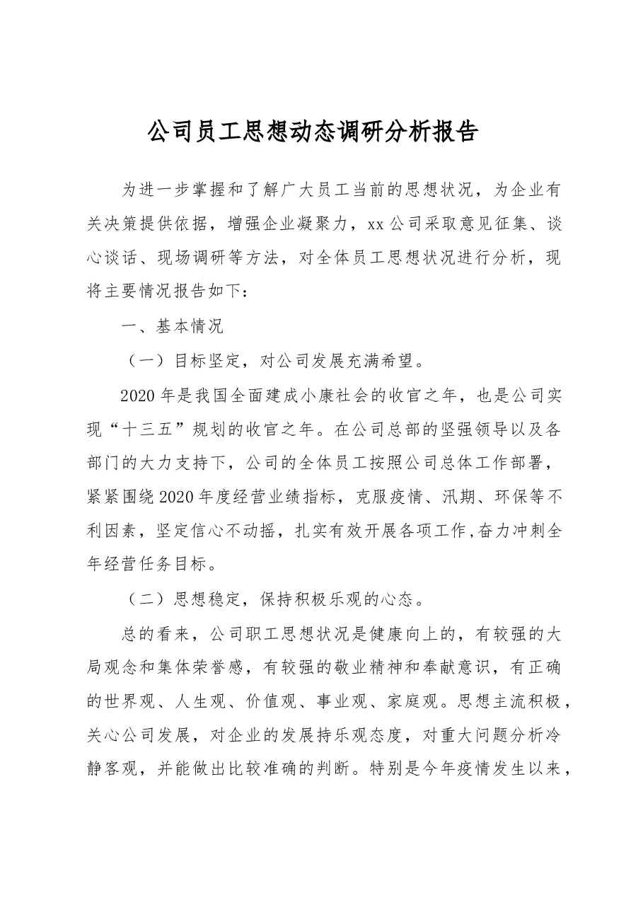 公司员工思想动态调研分析报告.docx,第1页预览