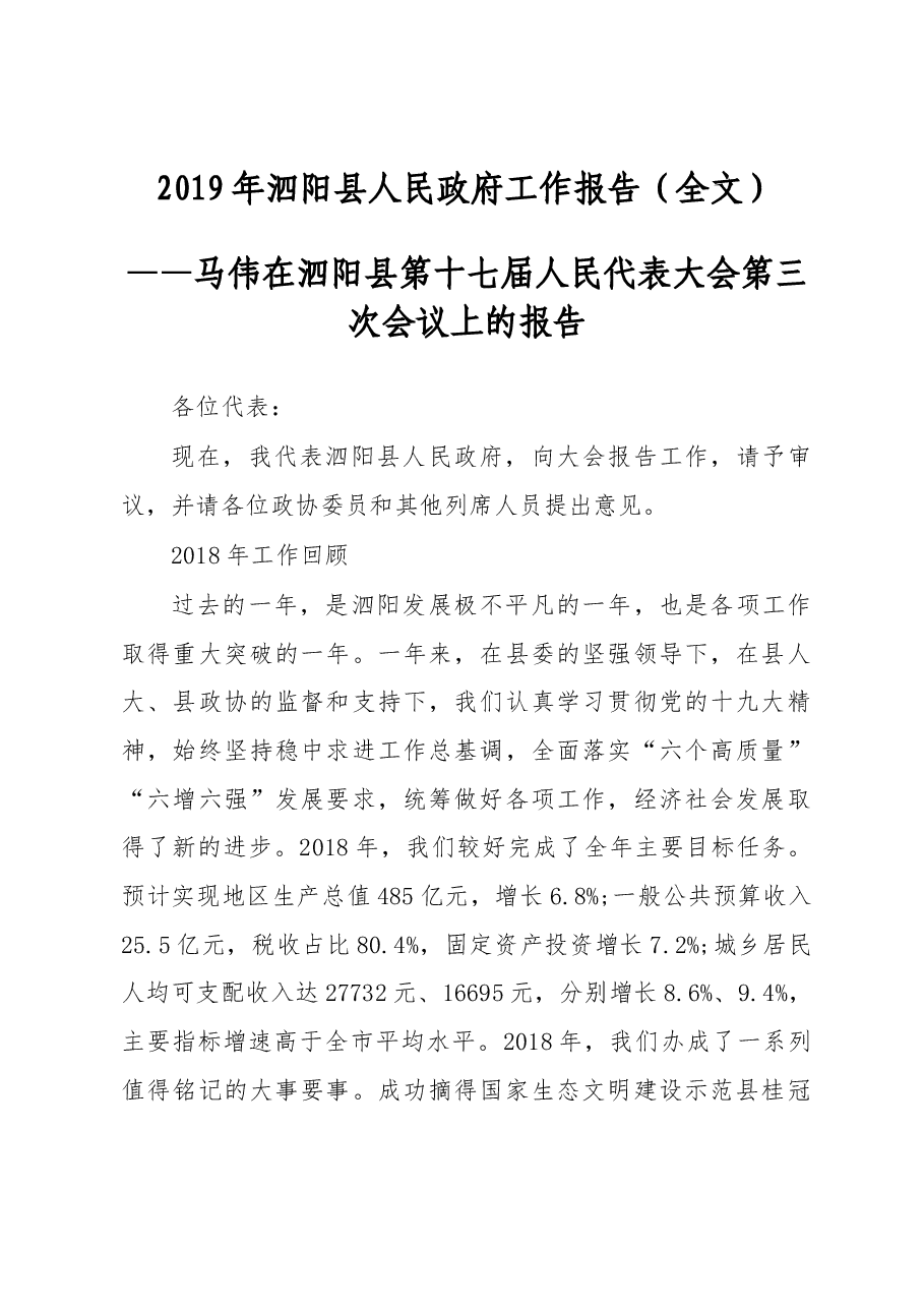 2019年泗阳县人民政府工作报告（全文）.docx，第1页预览
