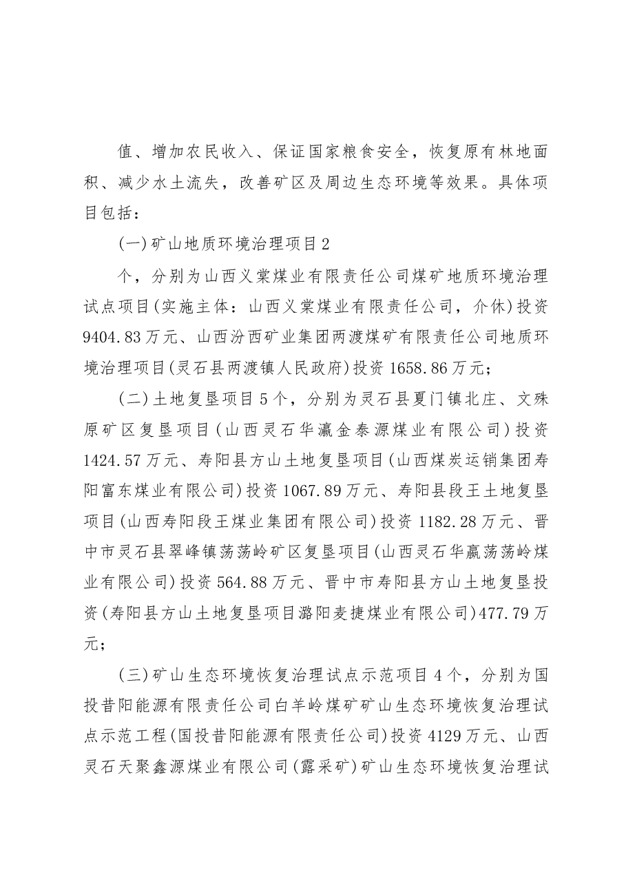 晋中市采煤沉陷区综合治理项目建设情况的调研报告_薛振明.docx,第3页预览