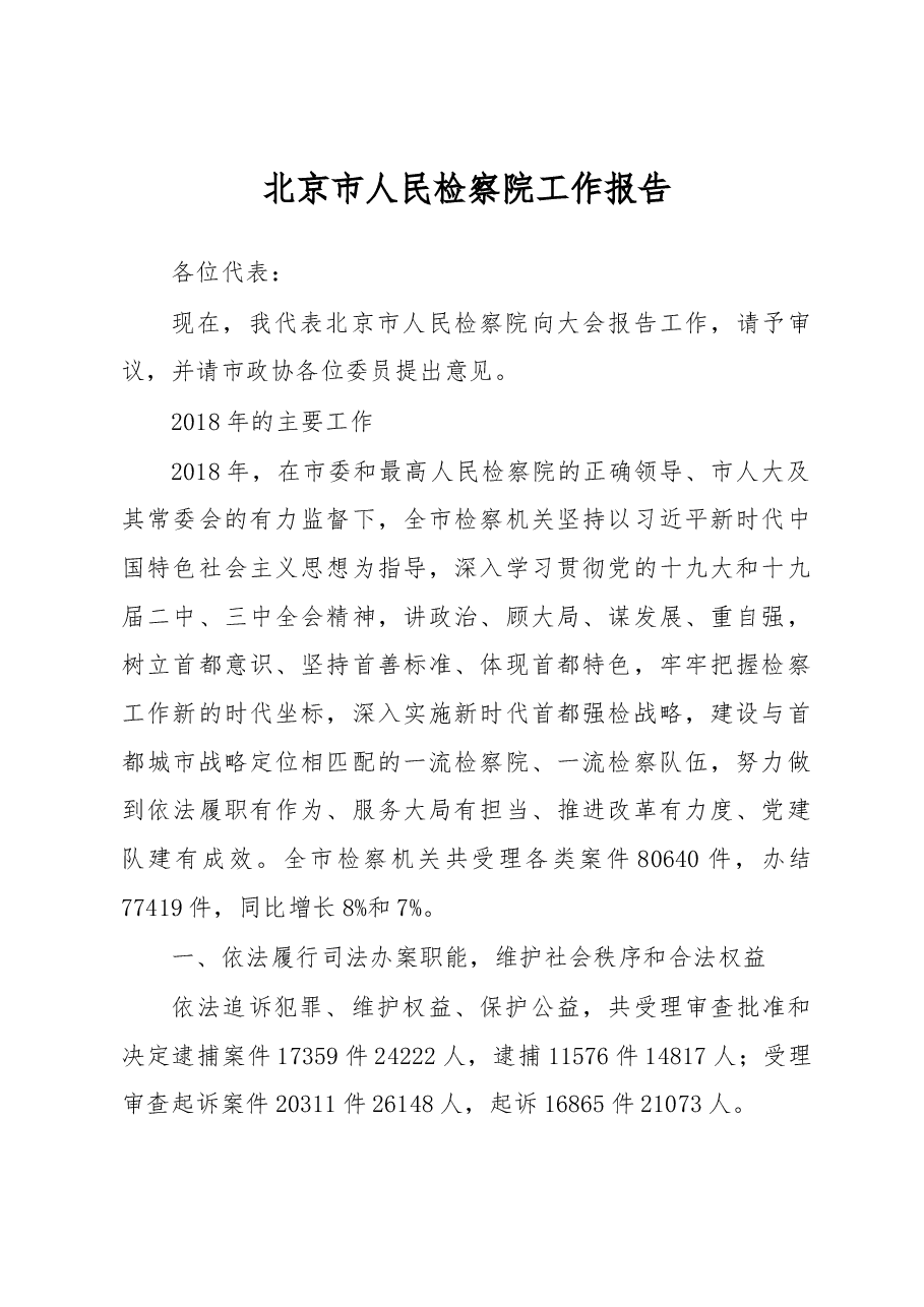 北京市人民检察院工作报告.docx,第1页预览