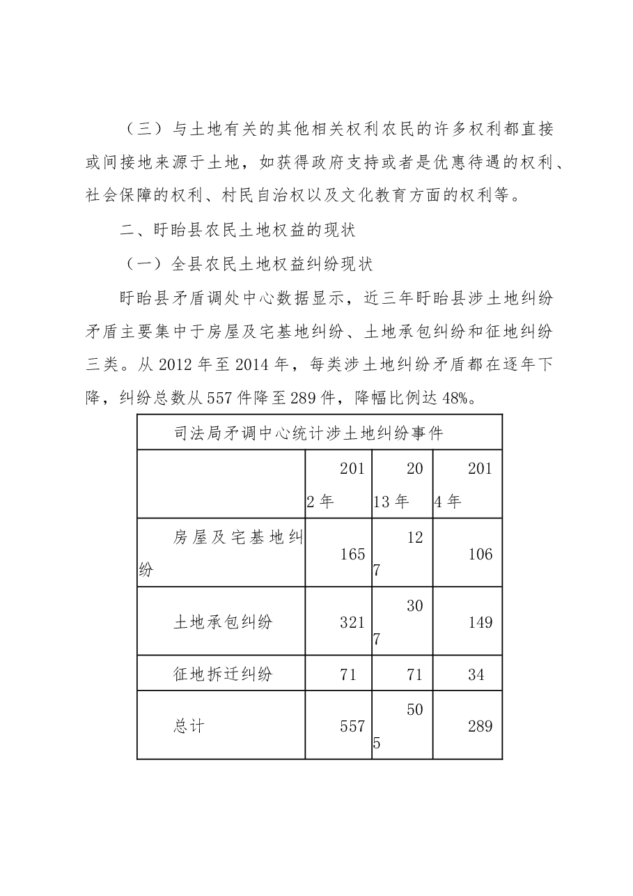 淮安市盱眙县农民土地权益司法保护的调研报告.docx,第3页预览