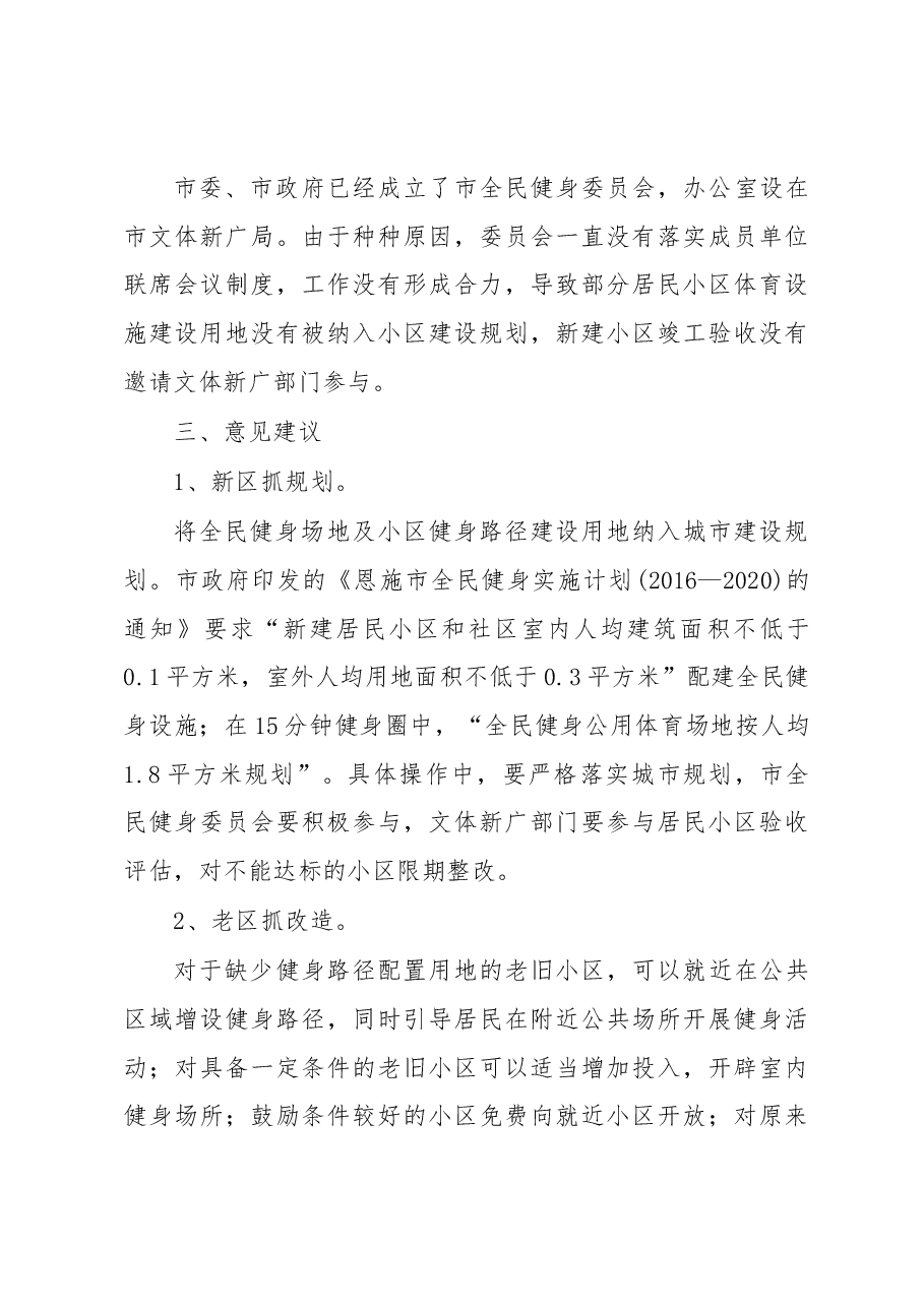 关于××州城居民小区健身设施情况的调研报告.docx,第4页预览